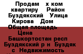 Продам 2-х ком. квартиру  › Район ­ Буздякский › Улица ­ Кирова › Дом ­ 19 › Общая площадь ­ 41 › Цена ­ 1 170 000 - Башкортостан респ., Буздякский р-н, Буздяк с. Недвижимость » Квартиры продажа   . Башкортостан респ.